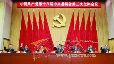 中共十八屆三中全會(huì )在北京舉行