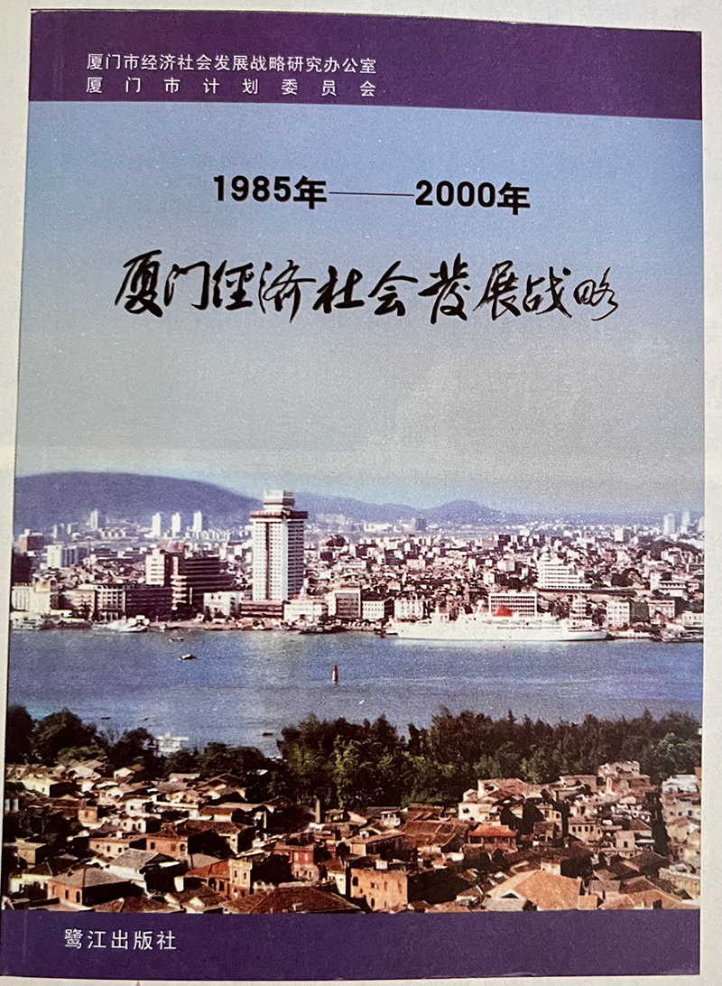 習近平主持制定的《1985年—2000年廈門(mén)經(jīng)濟社會(huì )發(fā)展戰略》成果封面
